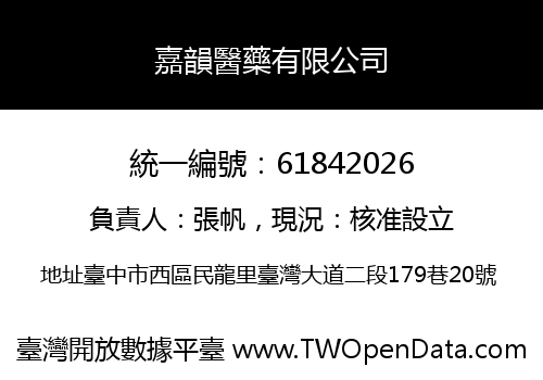 嘉韻醫藥有限公司