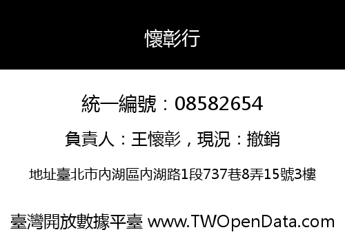懷彰行
