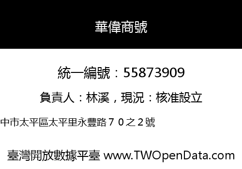 華偉商號