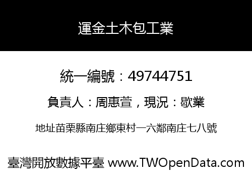 運金土木包工業