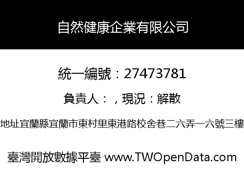 自然健康企業有限公司