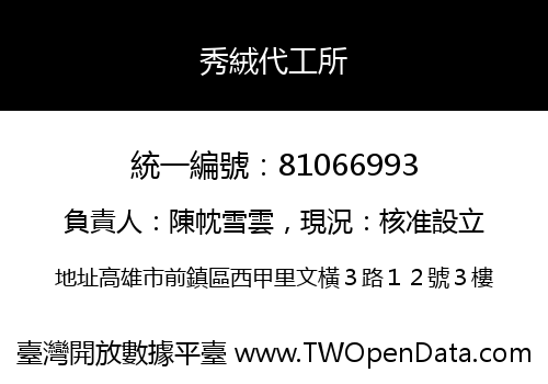 秀絨代工所