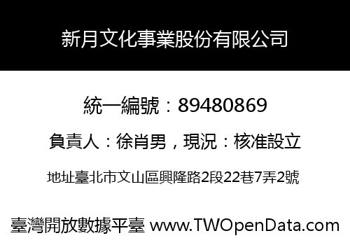 新月文化事業股份有限公司