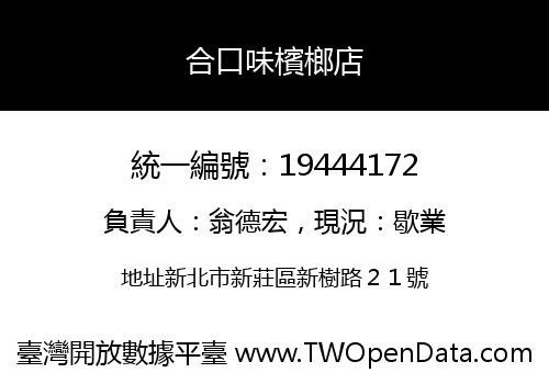 合口味檳榔店