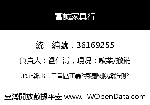 富誠家具行