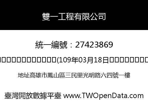 雙一工程有限公司