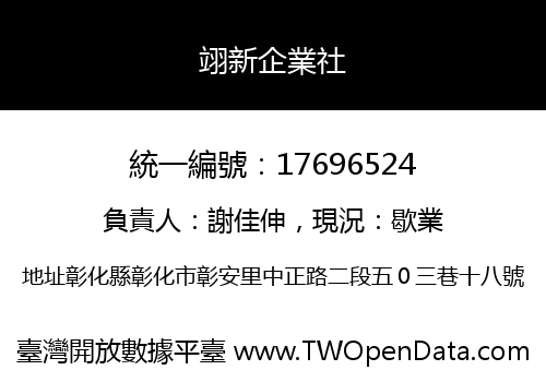 翊新企業社