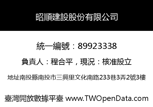 昭順建設股份有限公司
