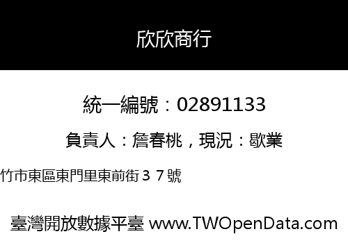 欣欣商行
