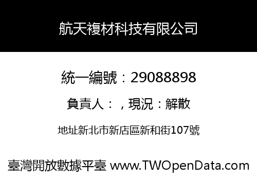 航天複材科技有限公司