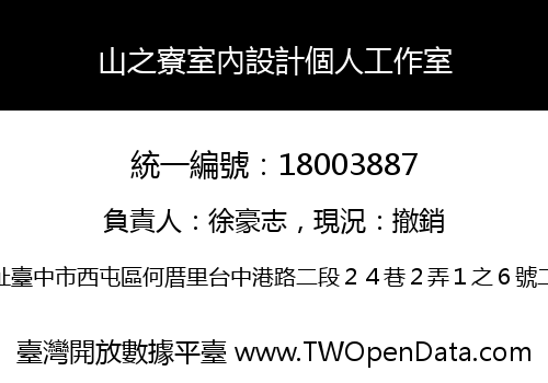 山之寮室內設計個人工作室