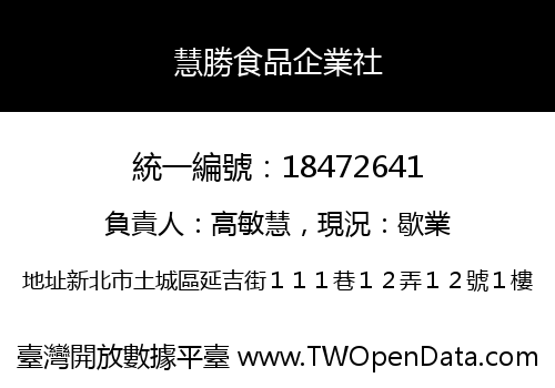 慧勝食品企業社