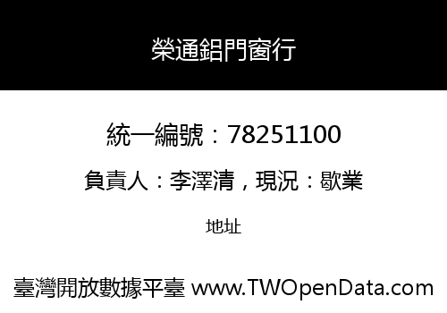榮通鋁門窗行