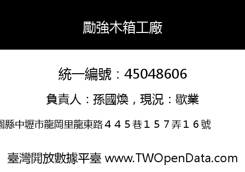 勵強木箱工廠