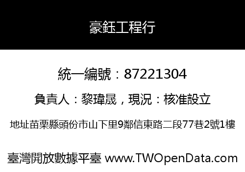 豪鈺工程行