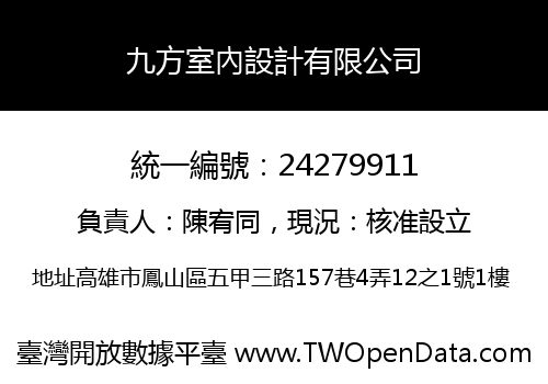 九方室內設計有限公司