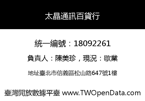 太晶通訊百貨行