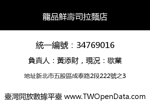 龍品鮮壽司拉麵店