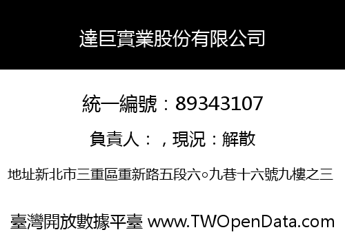 達巨實業股份有限公司