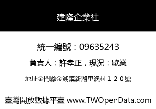 建隆企業社