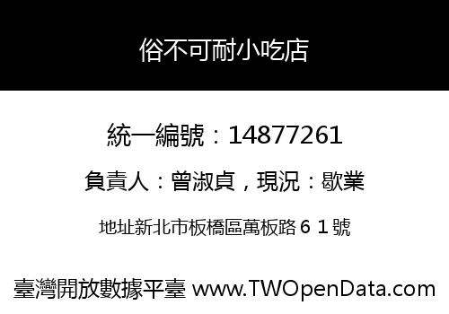 俗不可耐小吃店