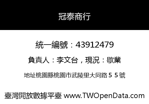 冠泰商行