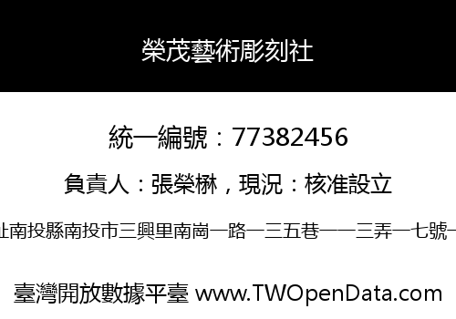 榮茂藝術彫刻社
