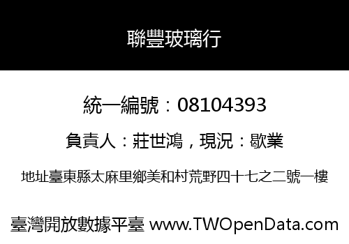 聯豐玻璃行