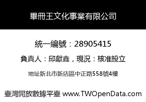 畢冊王文化事業有限公司