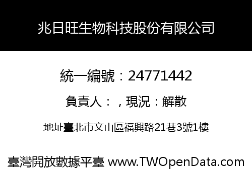 兆日旺生物科技股份有限公司