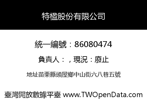 特楹股份有限公司