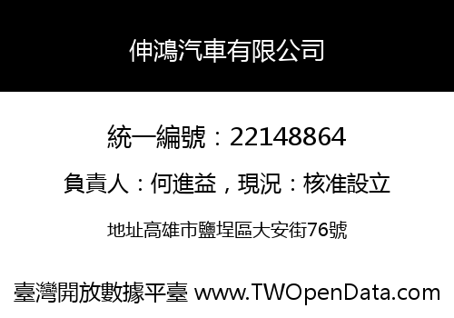 伸鴻汽車有限公司