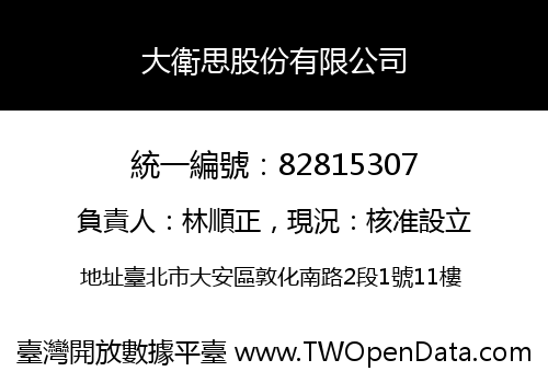 大衛思股份有限公司
