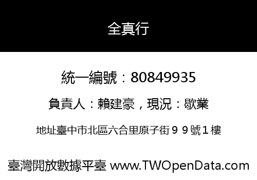 全真行