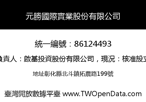 元勝國際實業股份有限公司