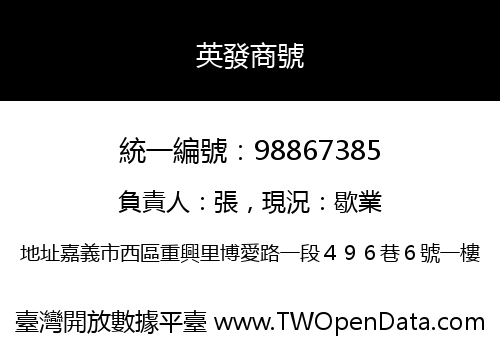 英發商號
