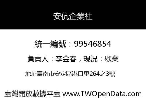 安伉企業社