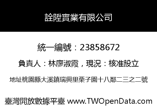 詮陞實業有限公司