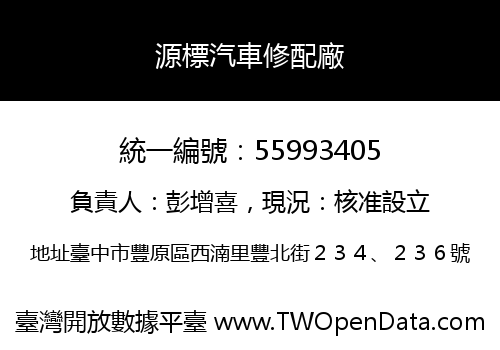 源標汽車修配廠