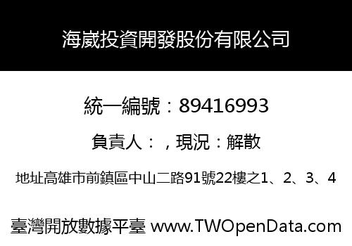 海崴投資開發股份有限公司