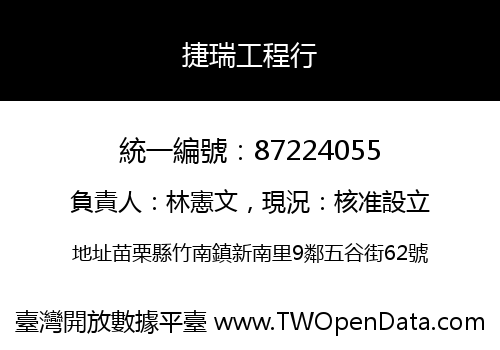 捷瑞工程行
