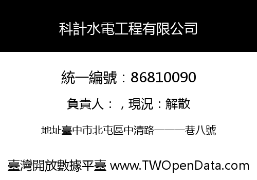 科計水電工程有限公司