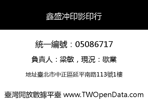 鑫盛冲印影印行