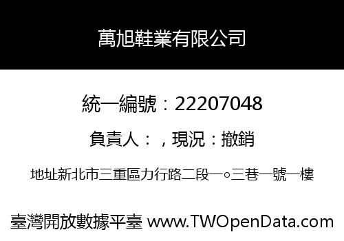 萬旭鞋業有限公司