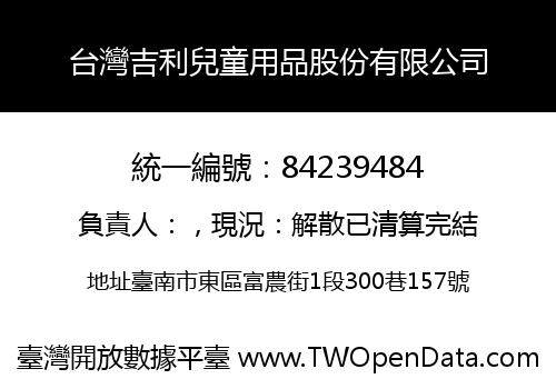 台灣吉利兒童用品股份有限公司