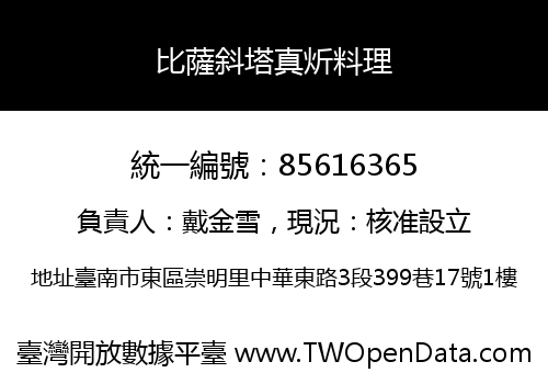 比薩斜塔真炘料理