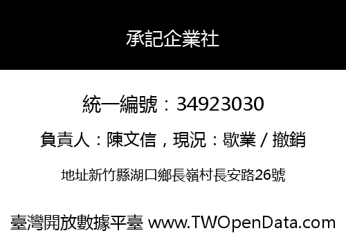 承記企業社