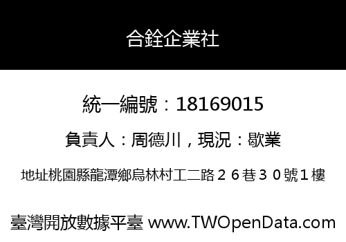合銓企業社