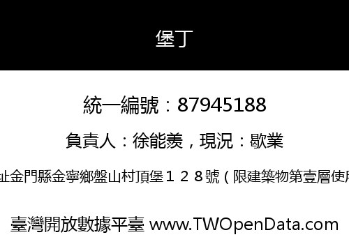 堡丁