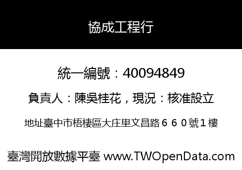 協成工程行